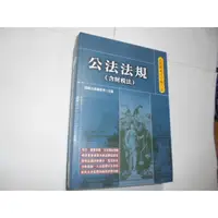 在飛比找蝦皮購物優惠-老殘二手書9 公法法規(含財稅法) 高點 2022年25版 