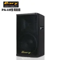在飛比找momo購物網優惠-【BARY】Bary日規版PA專業型工程KTV 舞台喇叭音箱