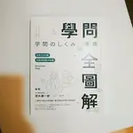 全新轉賣-學問全圖解：未來人才必備的跨領域基本知識-聯經-茂木健一郎