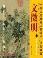 在飛比找三民網路書店優惠-中國古代畫派大圖範本：吳門畫派 一林榭煎茶圖（簡體書）