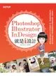 Photoshop X Illustrator X InDesign 就是i設計