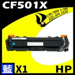 【速買通】HP CF501X 藍 相容彩色碳粉匣