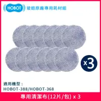 在飛比找momo購物網優惠-【HOBOT 玻妞】擦玻璃機器人專用清潔布三入組(12片/包