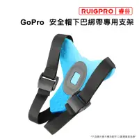 在飛比找momo購物網優惠-【RUIGPRO睿谷】GoPro安全帽下巴綁帶專用支架(安全