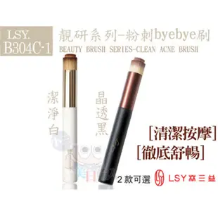 LSY林三益 靚研系列-粉刺byebye刷 黑