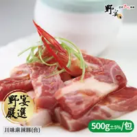 在飛比找蝦皮購物優惠-【野宴】川味椒麻豚 (500g±5%/包) 川味 椒麻 豬肉