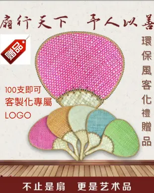 【自然屋精品】 扇子 蒲扇 涼扇草編扇 100即可烙專屬logo 客製化贈品 環保風企業廣告 自然風活動廣告 開幕贈禮品