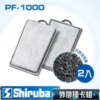 在飛比找PChome24h購物優惠-Shiruba 銀箭 PF-1000 外掛過濾器專用插卡組(