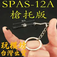 在飛比找Yahoo!奇摩拍賣優惠-【 現貨 】『 SPAS12 散彈槍-槍托版  』8cm 刀