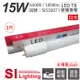 10入 【旭光】 LED T8 15W 6500K 白光 3尺 全電壓 日光燈管 SI520071