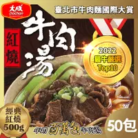 在飛比找鮮拾優惠-【大成食品】紅燒牛肉湯/番茄牛肉湯(500g/包)(50包組