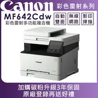 在飛比找樂天市場購物網優惠-Canon imageCLASS MF642Cdw 彩色雷射