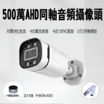 AHD監控攝像頭UTC同軸控制內置MIC同軸TVI音頻5MP高清500萬全彩夜視防雨攝像機GC5053監控頭監視器NTS