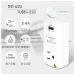 【九元】1USB+2插 分接插座 TNT-62U 分接器 小壁插 2.4A快充 3轉2壁插 USB充電 新安規