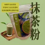 【友綠生活】抹茶粉(分裝300G)｜日本京都 宇治抹茶｜100%純抹茶｜無著色 無香精 無添加｜可即食沖泡｜烘焙用