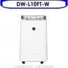 《滿萬折1000》SHARP夏普【DW-L10FT-W】10公升/日除濕機(回函贈).