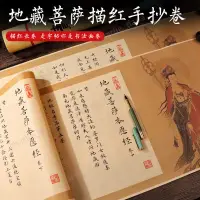 在飛比找蝦皮商城精選優惠-地藏王菩薩本願經全文 地藏經經書長卷字帖抄寫本 手抄靜心解壓