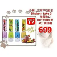 在飛比找樂天市場購物網優惠-@貨比三家不吃虧@ 美國 shake n take 3 隨行