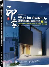 在飛比找三民網路書店優惠-新印象：VRay for SketchUp效果圖高級渲染技法