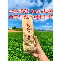 在飛比找蝦皮購物優惠-台茶18號紅玉台茶21號紅韻☕️精選台灣大葉種紅茶茶品