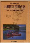 在飛比找TAAZE讀冊生活優惠-台灣原住民風俗誌 (二手書)