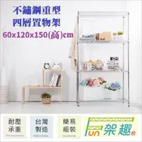 在飛比找Yahoo奇摩購物中心優惠-【Fun架趣】304不銹鋼 60x120x150高cm 重型