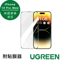 在飛比找momo購物網優惠-【綠聯】iPhone 14 Pro Max美國康寧授權 滿版