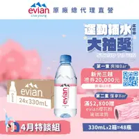 在飛比找鮮拾優惠-【evian依雲】 天然礦泉水(寶特瓶330ml/24入)X