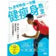 【MyBook】Dr.史考特的一分鐘健瘦身教室：用科學╳圖解破除迷思，打造完美體態！(電子書)