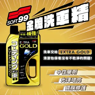 日本SOFT99 金牌洗車精