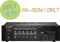 在飛比找Yahoo!奇摩拍賣優惠-[百威電子] POKKA 佰佳 詰富 PA-150WH/DP