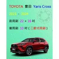 在飛比找蝦皮購物優惠-【雨刷共和國】TOYOTA 豐田 YARIS CROSS 三