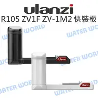 在飛比找樂天市場購物網優惠-ULANZI R105 SONY ZV1F / ZV-1M2