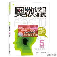 在飛比找露天拍賣優惠-五年級奧數書思維訓練數學奧數國小全套教材精講與測試題庫應用題