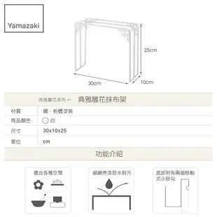 日本【Yamazaki】Kirie典雅雕花抹布架-白/粉★毛巾架/抹布架/廚房收納