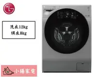 在飛比找Yahoo!奇摩拍賣優惠-【小揚家電】LG 滾筒洗衣機 WD-S12GV (詢問再享通