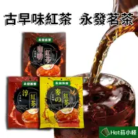 在飛比找蝦皮購物優惠-★HOT苔★【夏天透清涼】 古早味紅茶 永發茗茶 10入/袋