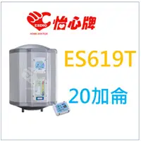 在飛比找蝦皮購物優惠-詢價優惠  ES619T ES-619T 怡心牌 電熱水器 