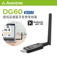 在飛比找蝦皮購物優惠-【優狐3C配件】Avantree DG60 USB藍牙音樂發