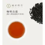 晴好時日HOSILIE｜咖啡烏龍(職人傳統龍眼木炭焙)｜熟香型｜重烘焙｜黑巧克力及咖啡香氣口感圓潤清甜 100G