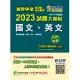 國營事業2023試題大補帖經濟部新進職員【國文、英文】(103~111年試題)[適用台電、中油、台水、台糖考試](CR2115) (電子書)