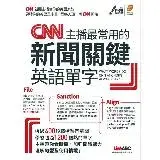 CNN主播最常用的新聞關鍵英語單字[79折] TAAZE讀冊生活