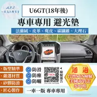 在飛比找PChome24h購物優惠-U6GT(18年後) 避光墊 麂皮 碳纖維 超纖皮 法蘭絨 