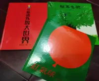 在飛比找Yahoo!奇摩拍賣優惠-絕版 童書 繪本 小鏡頭外的大世界 (書況新) 台英  樹木