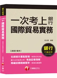 在飛比找TAAZE讀冊生活優惠-【銀行一試就上金榜秘笈】一次考上銀行－國際貿易實務 [銀行招