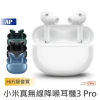 在飛比找蝦皮商城優惠-小米 小米真無線降噪耳機3Pro【台灣現貨】主動降噪 降噪耳