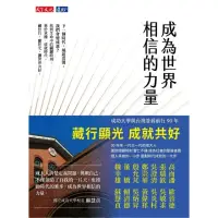 在飛比找momo購物網優惠-【MyBook】成為世界相信的力量(電子書)