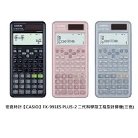 在飛比找蝦皮商城優惠-【CASIO】FX-991ES PLUS-2 二代12位數 