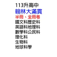 在飛比找蝦皮購物優惠-113升高中_翰林大滿貫【半、全冊】總複習校用卷