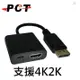 【PCT】HDMI轉DP 支援4K2K DisplayPort 轉接線(HDR11)